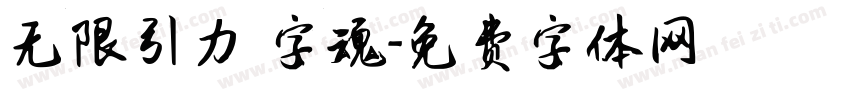 无限引力 字魂字体转换